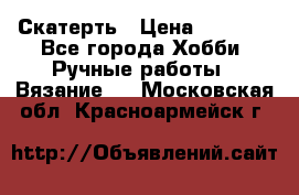 Скатерть › Цена ­ 5 200 - Все города Хобби. Ручные работы » Вязание   . Московская обл.,Красноармейск г.